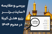 بررسی و مقایسه ۶ سایت برتر رزرو هتل کربلا در محرم ۱۴۰۴