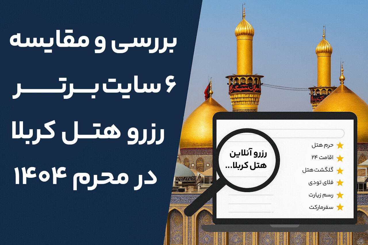 بررسی و مقایسه ۶ سایت برتر رزرو هتل کربلا در محرم ۱۴۰۴