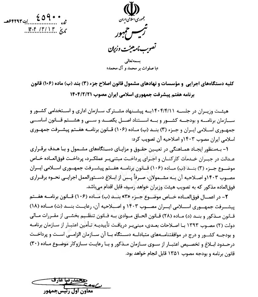 دولت پرداخت فوق العاده خاص کارمندان را مشروط کرد