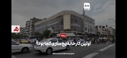 فیلم | اولین کارخانه یخ‌سازی کجا بود؟