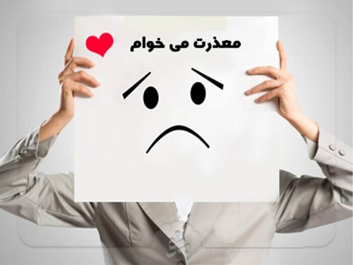عذرخواهی