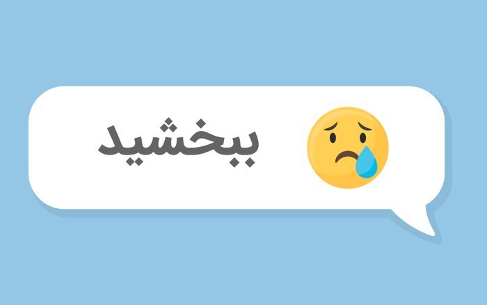 عذرخواهی صادقانه؛ کلید رابطه سالم و پایدار | اما چطور معذرت خواهی کنیم؟