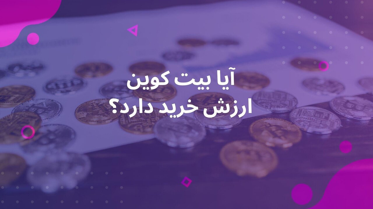 آیا بیت‌کوین هنوز ارزش خرید دارد؟