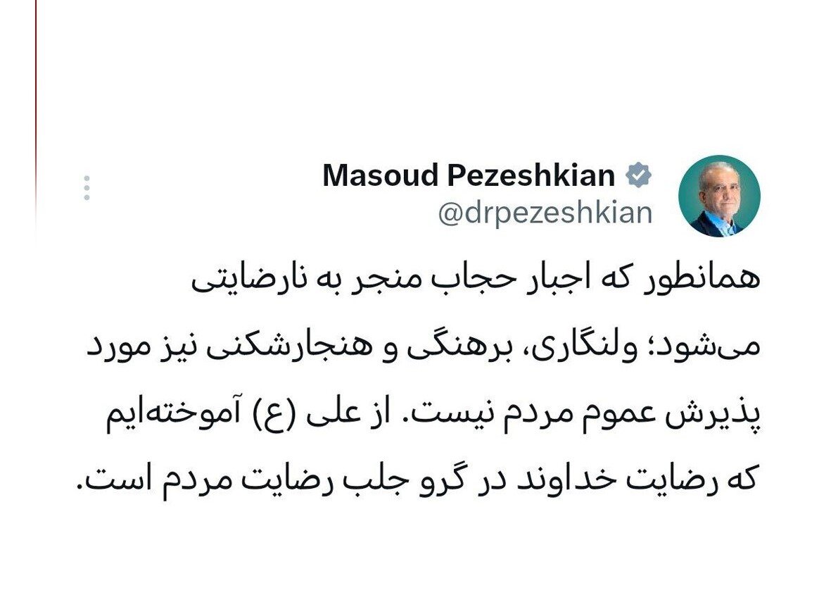 توئیت جدید پزشکیان درباره اجبار حجاب، برهنگی و هنجارشکنی + عکس