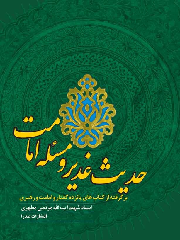 درباره واقعه غدیر چه کتابی بخوانیم؟ | غدیر در قرآن و درسنامه خطبه غدیر