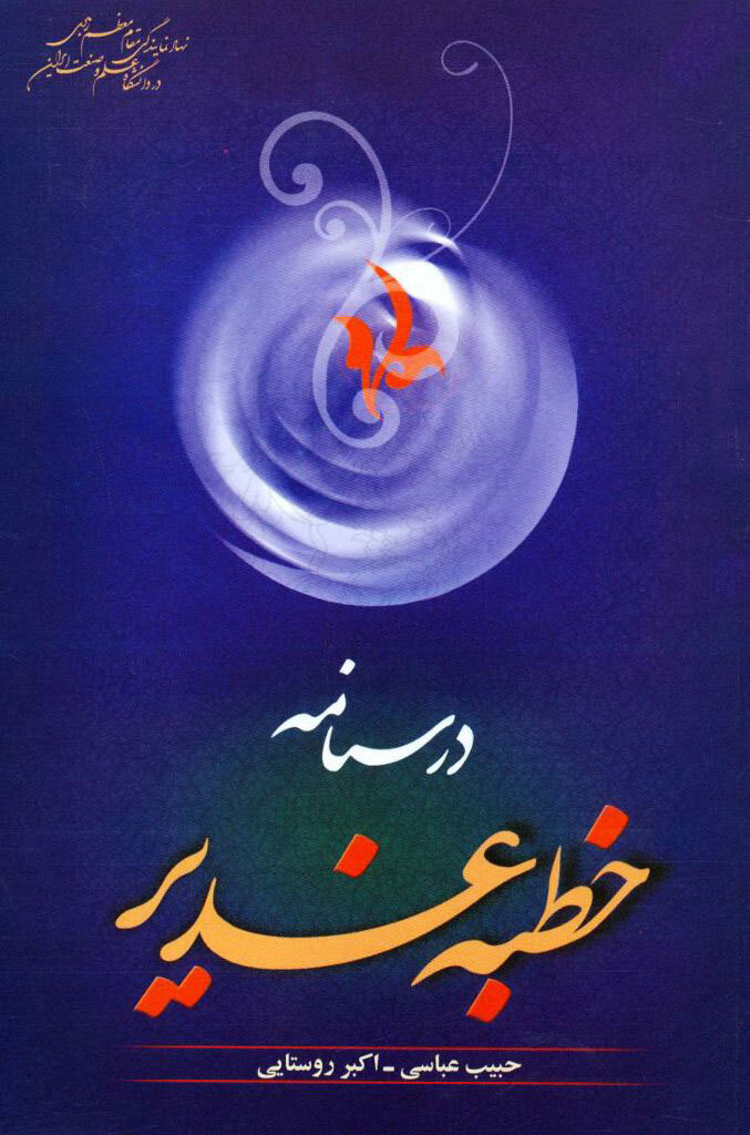 درباره واقعه غدیر چه کتابی بخوانیم؟ | غدیر در قرآن و درسنامه خطبه غدیر