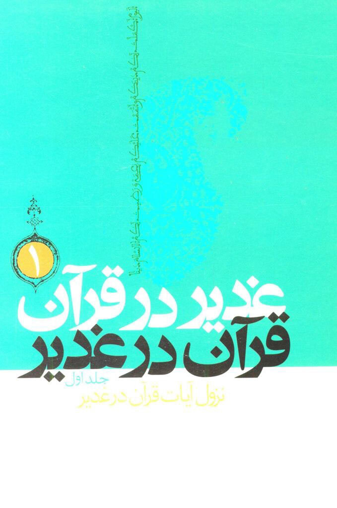 درباره واقعه غدیر چه کتابی بخوانیم؟ | غدیر در قرآن و درسنامه خطبه غدیر