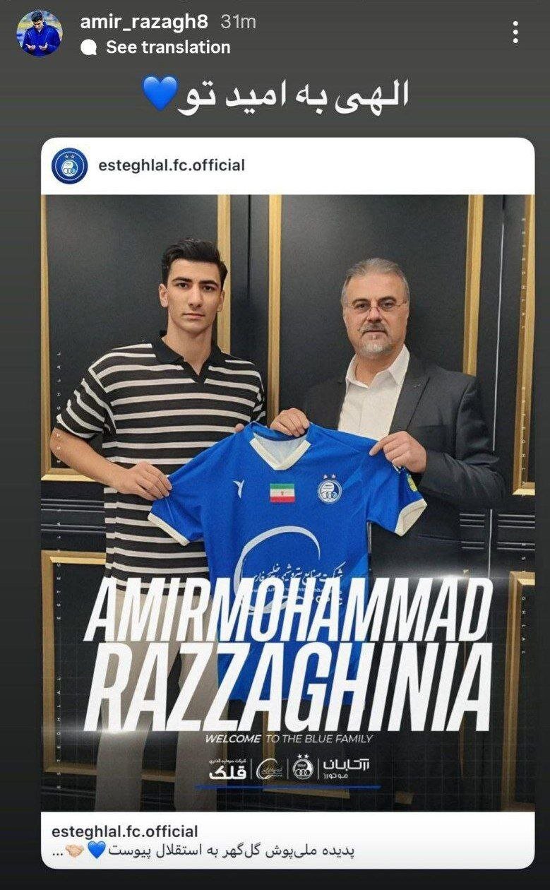 استوری امیرمحمد رزاقینیا، پس از پیوستن به باشگاه استقلال | عکس