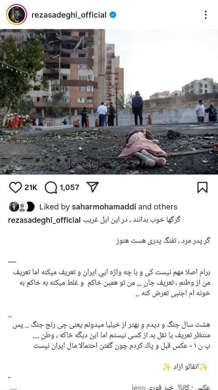 واکنش رضا صادقی به تجاوز رژیم صهیونیستی به خاک ایران