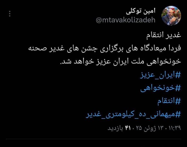 توکلی زاده : میعادگاه غدیر، صحنه خونخواهی ملت ایران