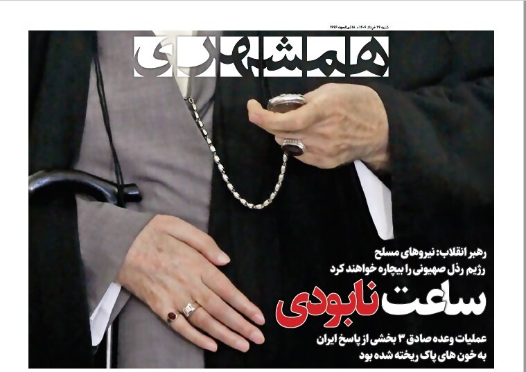 صفحه یک فوق العاده روزنامه همشهری همشهری ویژه