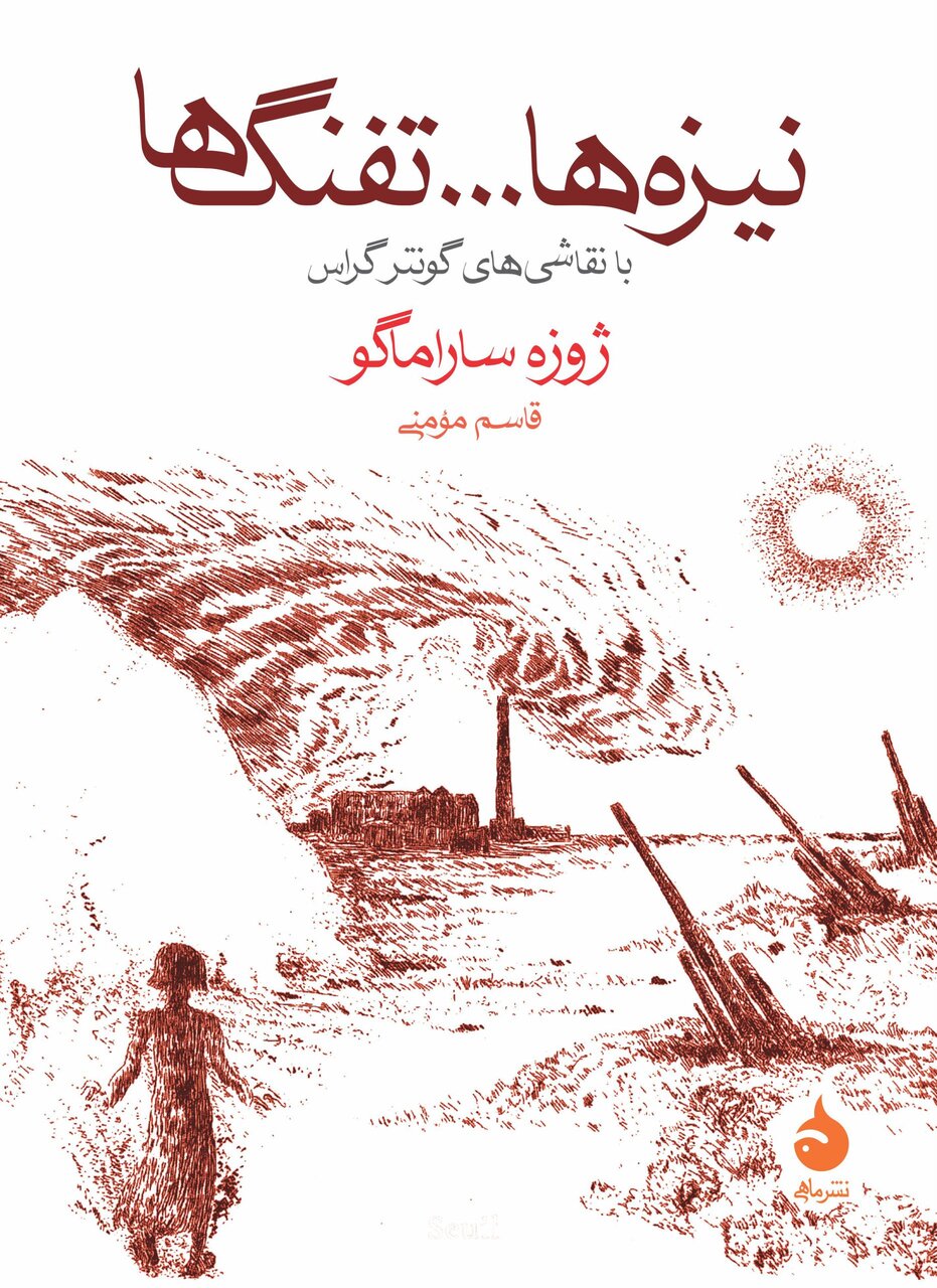 انتشار آخرین داستان ساراماگو| نیزه‌ها، تفنگ‌ها، زوجة مارتن‌گر و...