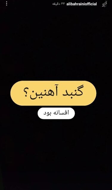 واکنش خاص بهرام افشاری و محمدرضا گلزار درباره تجاوز رژیم صهیونیستی به ایران