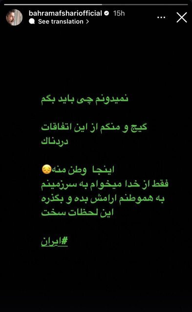 واکنش خاص بهرام افشاری و محمدرضا گلزار درباره تجاوز رژیم صهیونیستی به ایران