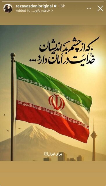 واکنش خاص بهرام افشاری و محمدرضا گلزار درباره تجاوز رژیم صهیونیستی به ایران