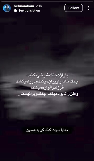 واکنش خاص بهرام افشاری و محمدرضا گلزار درباره تجاوز رژیم صهیونیستی به ایران