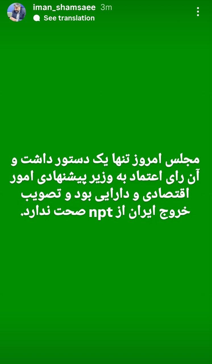 واکنش فوری به یک خبر؛ خروج ایران ازNPT در مجلس تصویب شد؟ + عکس