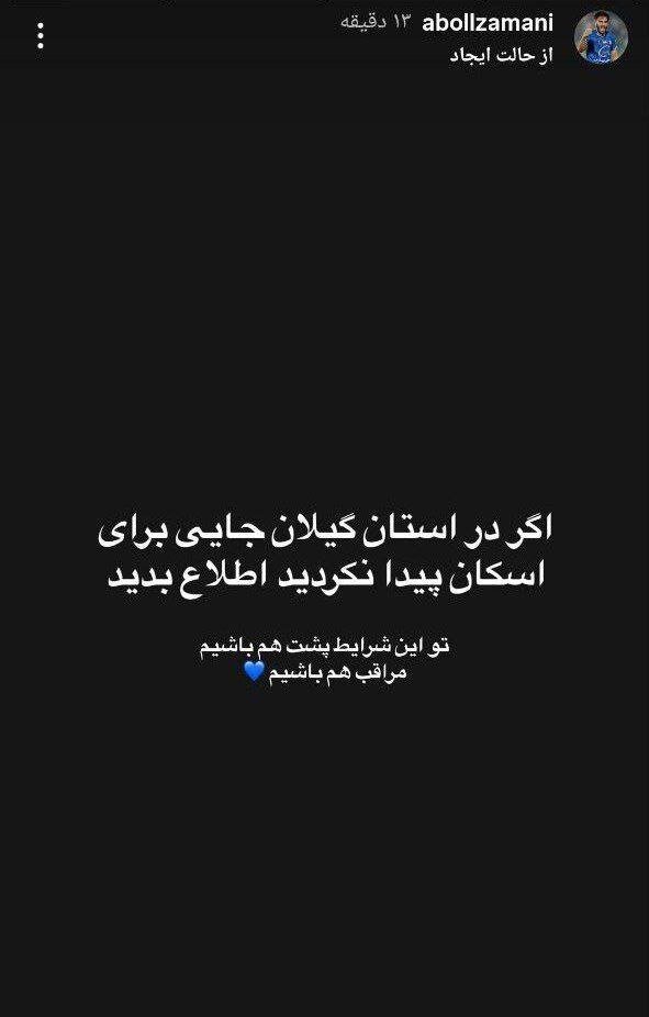 استوری بازیکن جوان استقلال برای اسکان مردم + عکس