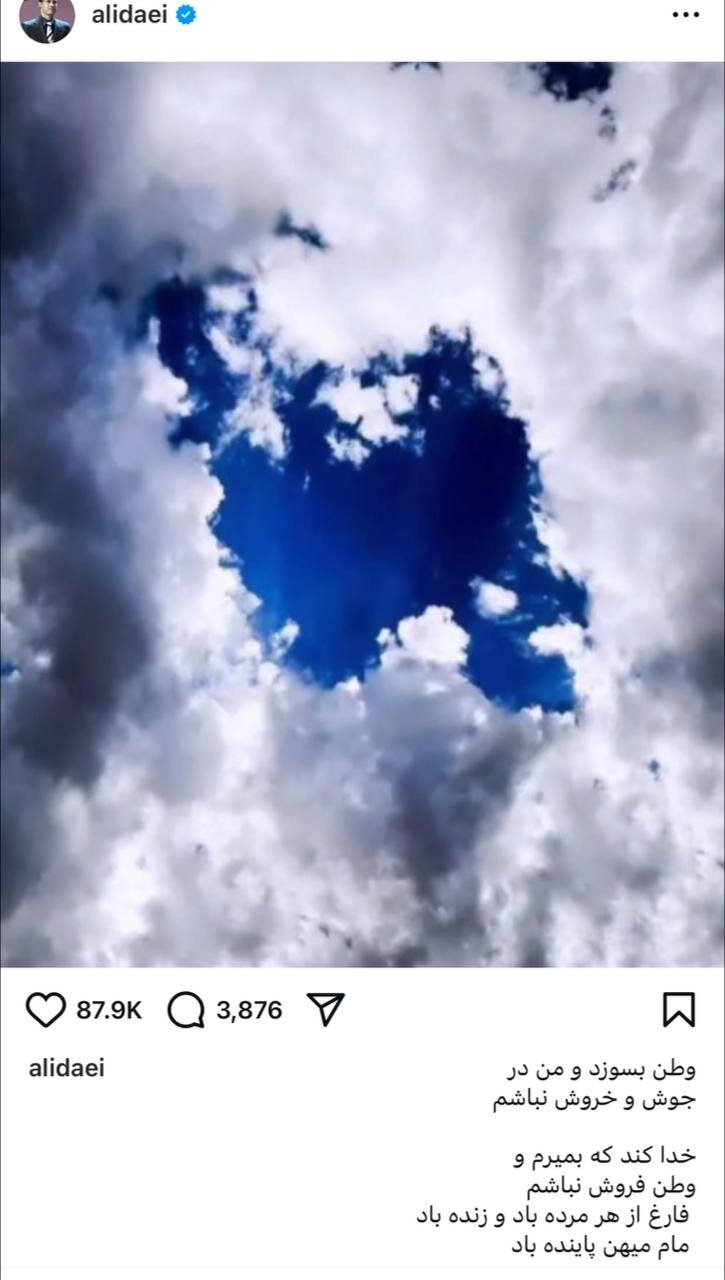 واکنش علی دایی به تجاوز رژیم اسرائیل به کشورمان دایی