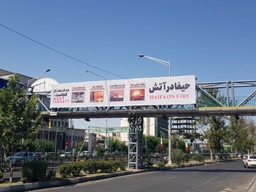 پاسخ به تجاوزات رژیم صهیونیستی در خیابان های شهر