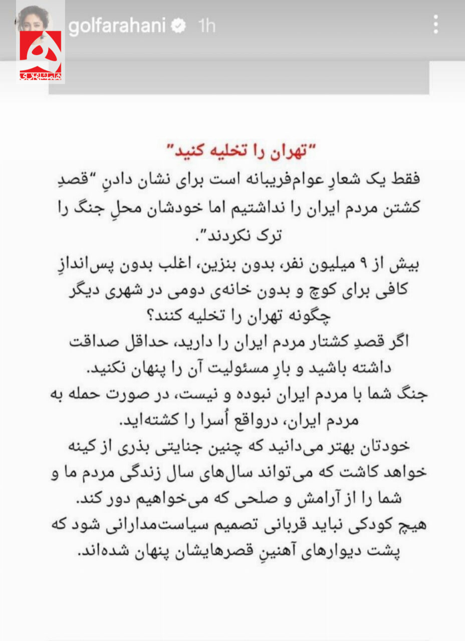 استوری خاص گلشیفته فراهانی برای ترامپ | تهران را تخلیه کنید فقط ...