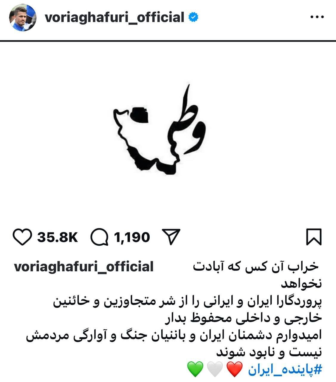 وریا غفوری: امیدوارم دشمنان ایران نیست و نابود شوند + عکس