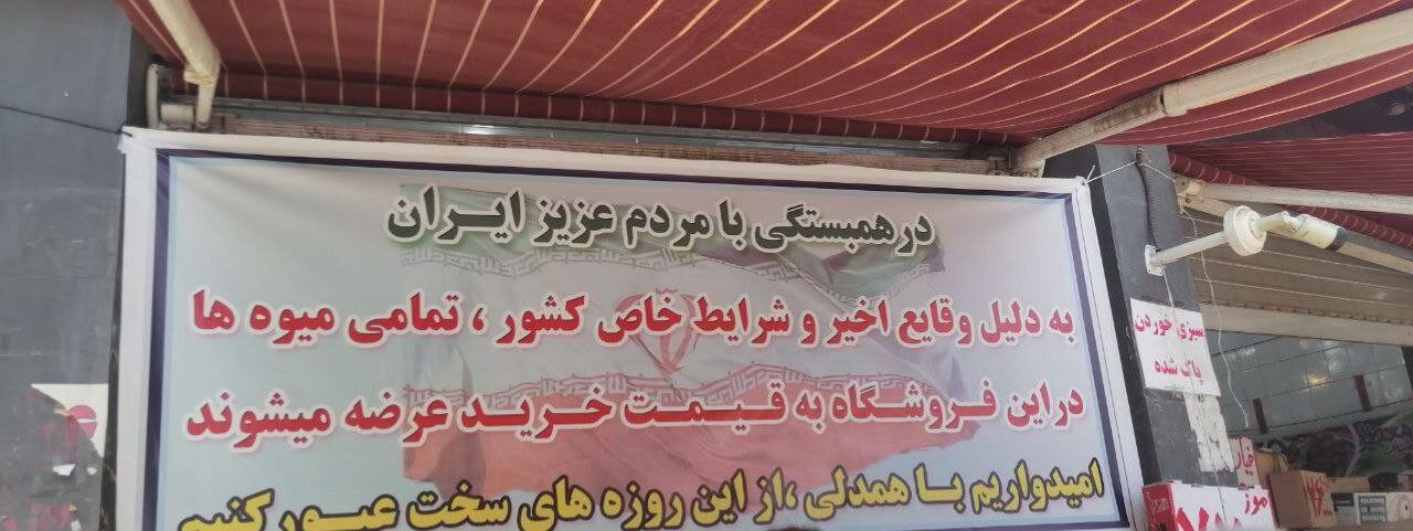 همدلی میوه فروشان با مردم | عکس