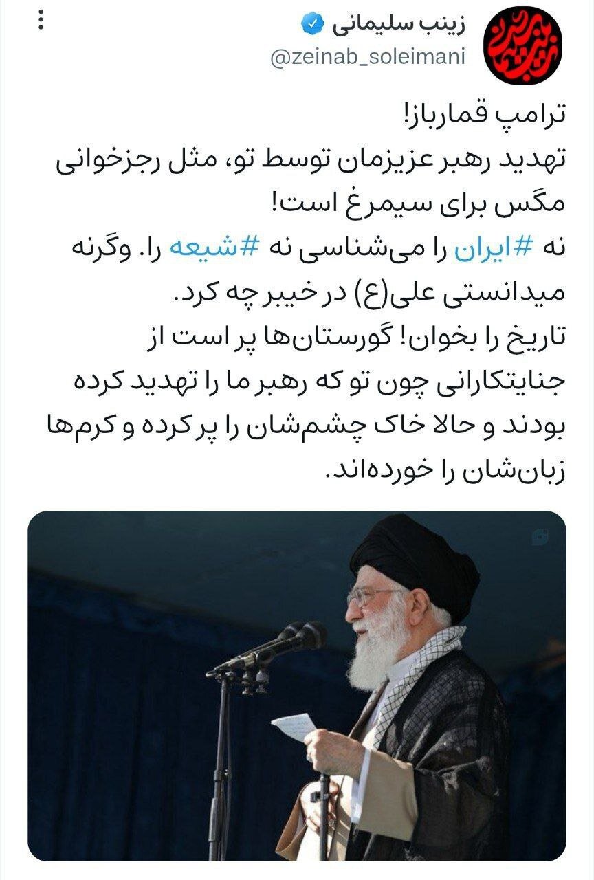 واکنش زینب سلیمانی به تهدید رهبر انقلاب توسط ترامپ | مثل رجزخوانی مگس است برای سیمرغ + عکس