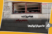 ما سرباز ایرانیم!