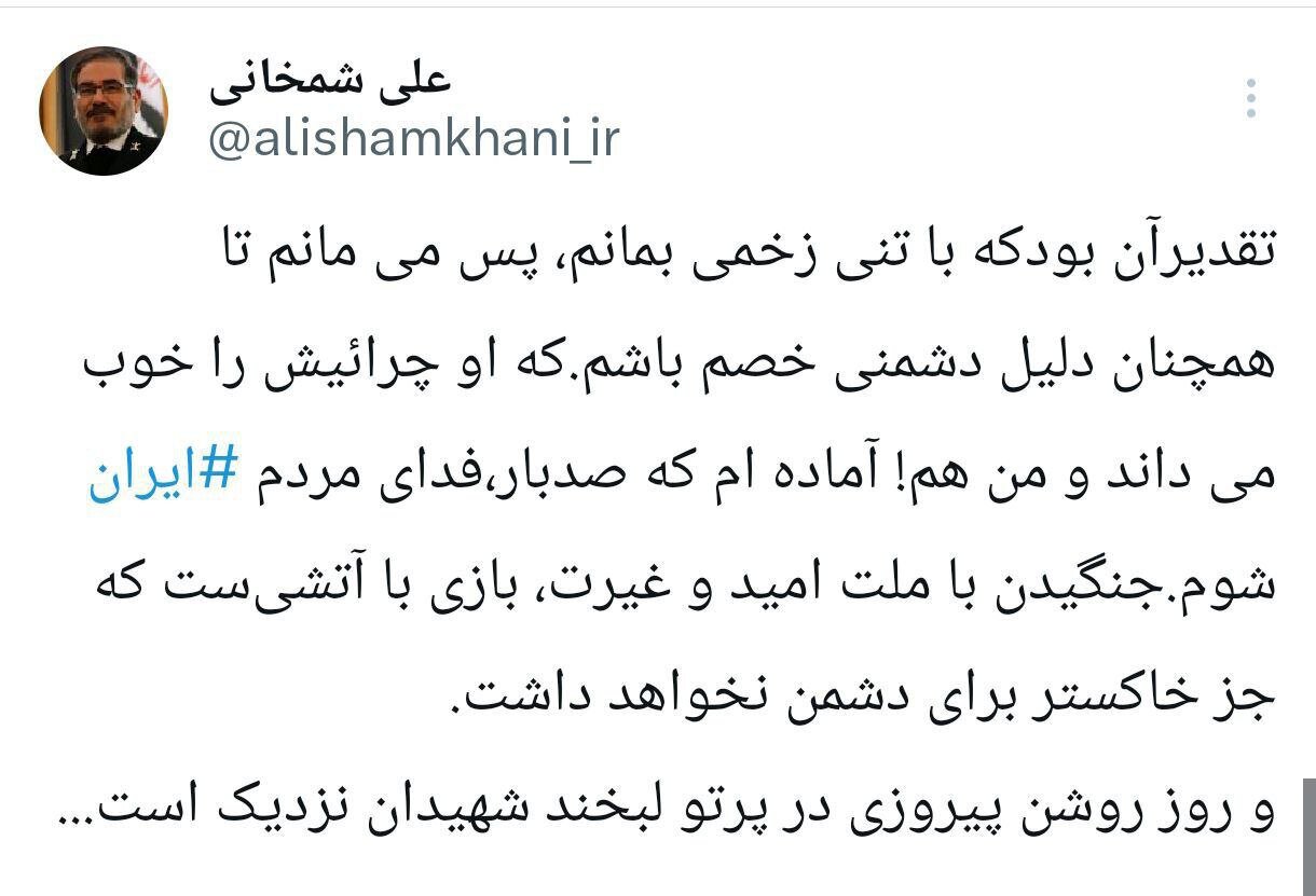شمخانی توئیت زد؛ پیام به مردم ایران+ عکس | پس می مانم تا...