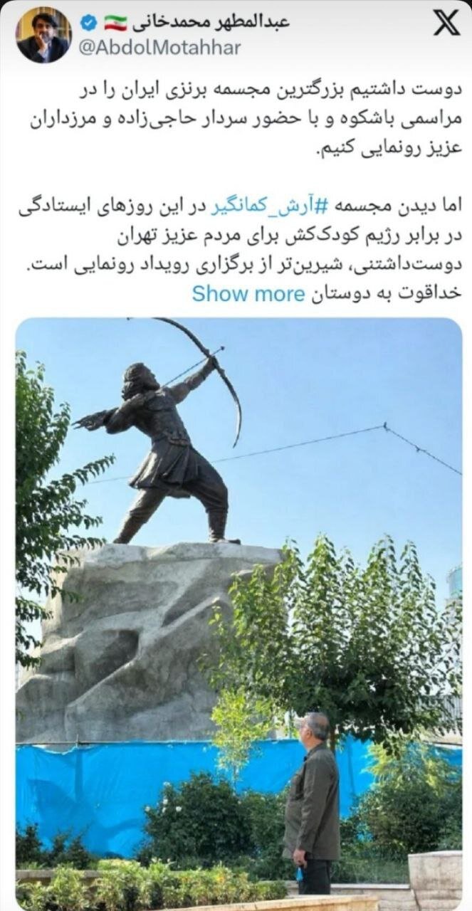 رونمایی از آرش کمانگیر در میدان ونک