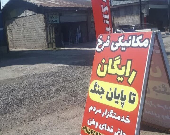 مکانیک رایگان در جنگ