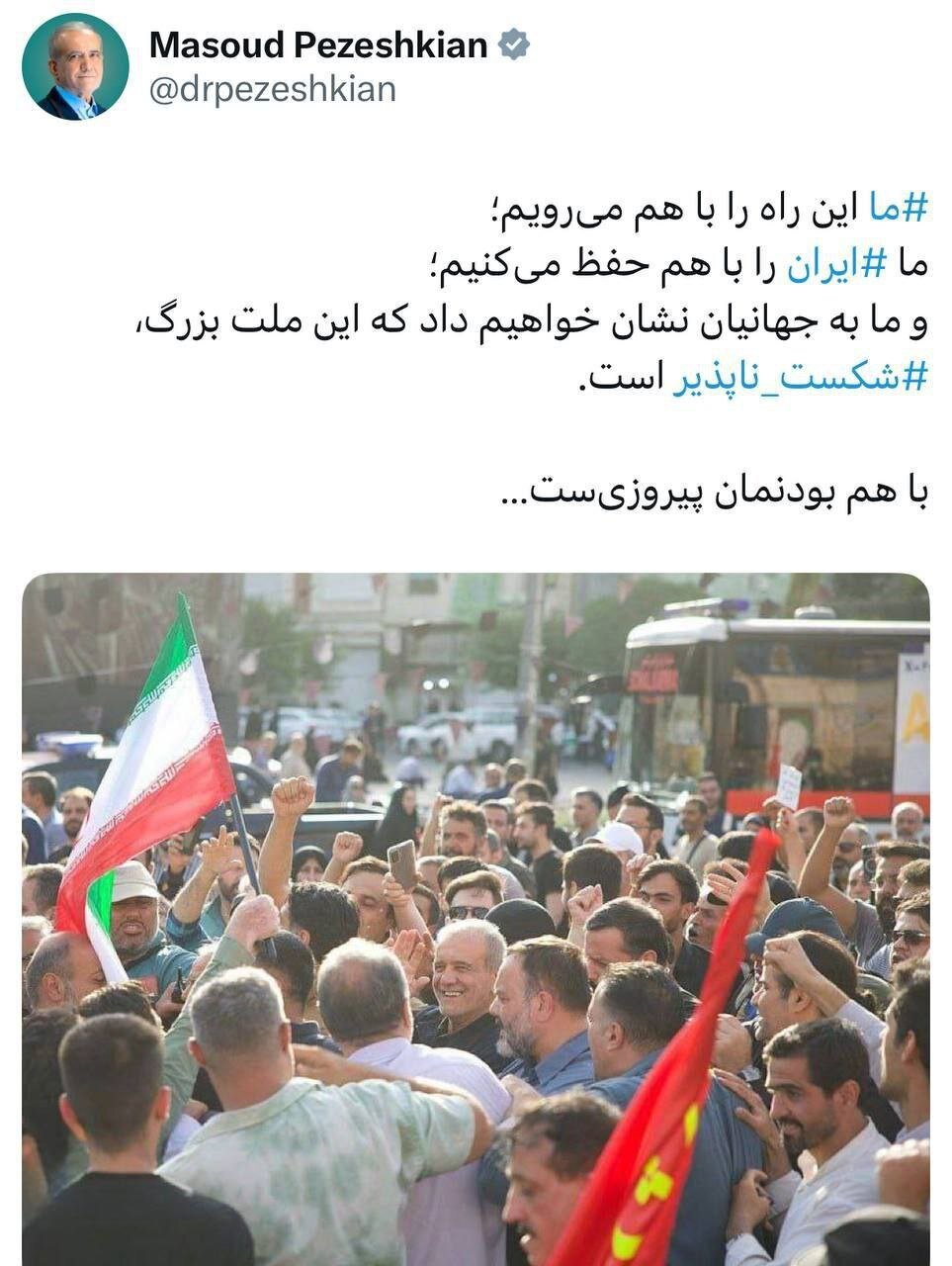 پزشکیان: با هم بودنمان پیروزیست ...