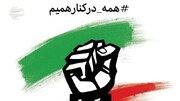 جریان قدرتمند همبستگی در سایه تهدید دشمن
