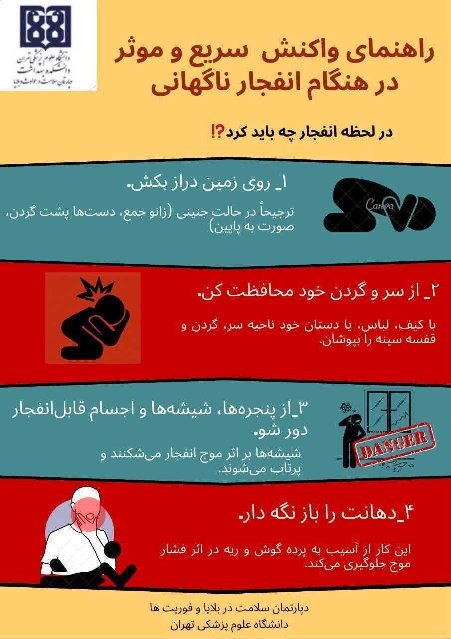 ۴ نکته کاربردی که در لحظه انفجار باید انجام دهید