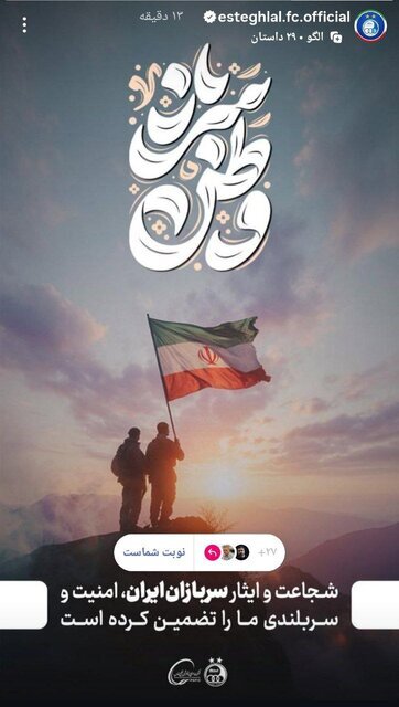 تشکر باشگاه استقلال از سربازان وطن + عکس