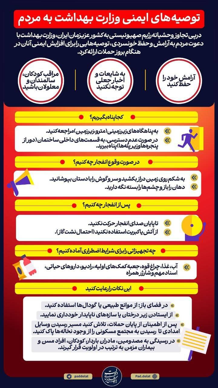 توصیههای ایمنی وزارت بهداشت به مردم در پی تجاوز اسرائیل + اینفو