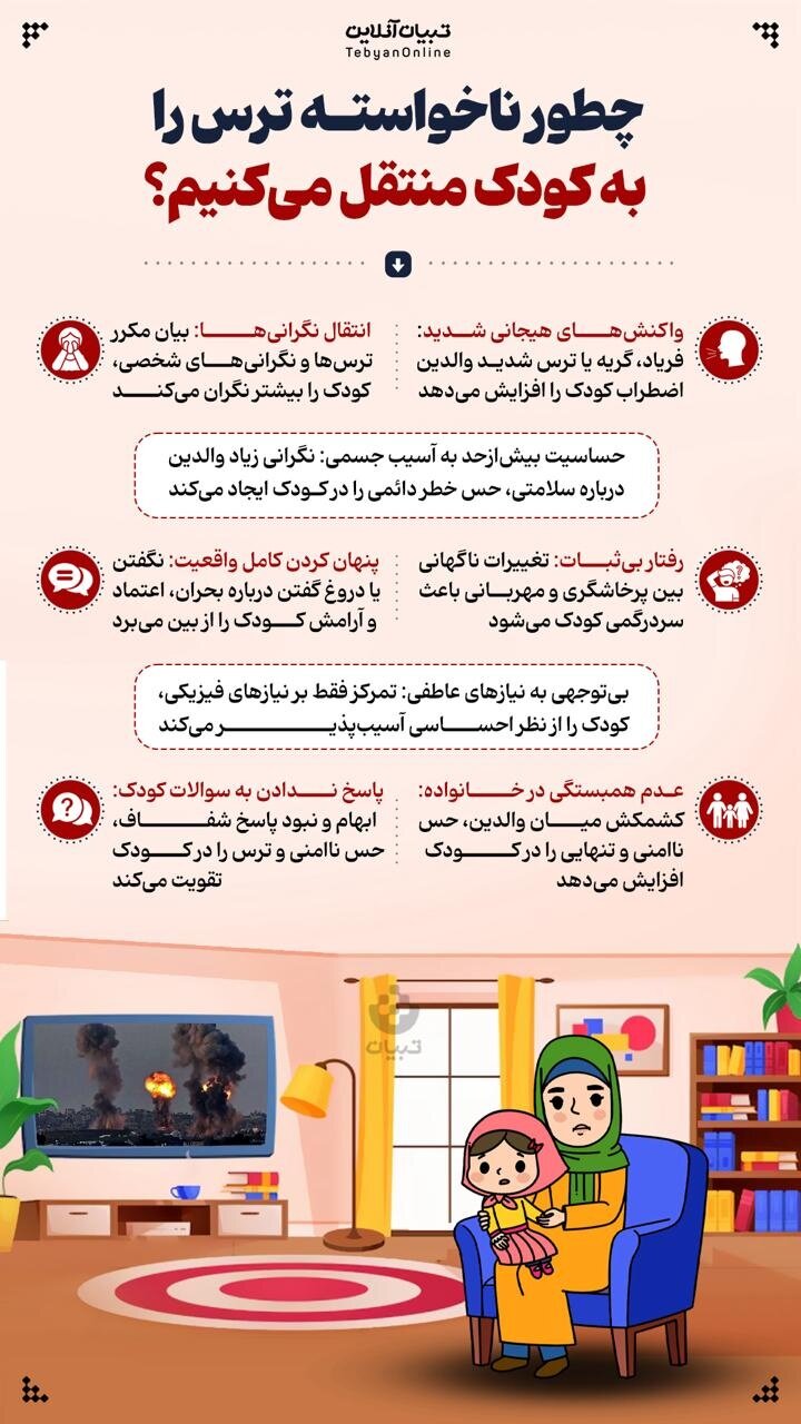 چند اشتباه که اضطراب کودکان در بحران را تشدید میکند + اینفوگرافیک 2 این اشتباهات اضطراب کودکان را در بحران چند برابر میکند + اینفوگرافیک