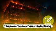 چرا مرکز راهبردی وایزمن در اسرائیل توسط ایران منهدم و کاملا ویران شد؟