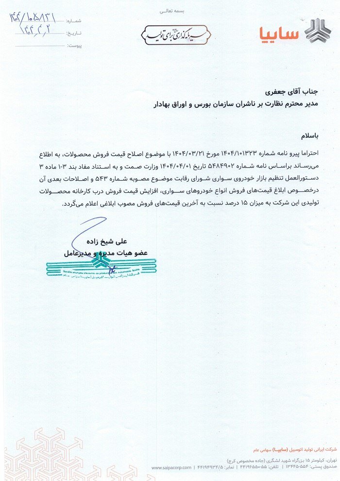 دو شرکت خودروسازی محصولات خودرو را ۱۵ درصد گران کردند + جزئیات