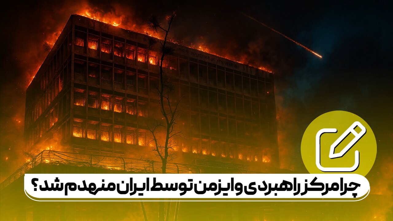 چرا مرکز راهبردی وایزمن در اسرائیل توسط ایران منهدم و کاملا ویران شد؟