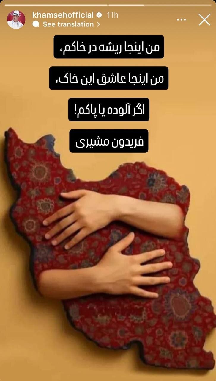 استوری ویژه علیرضا خمسه با شعری از فریدون مشیری | عکس