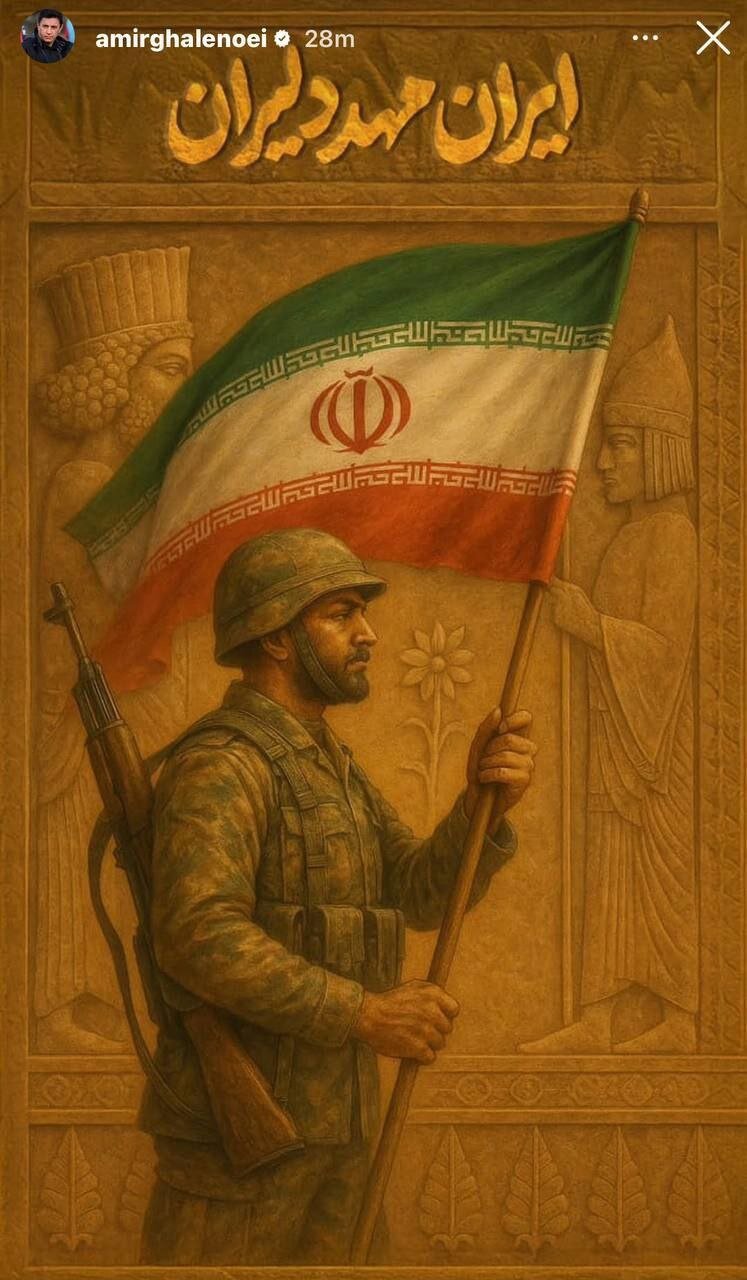 پست اینستاگرامی قلعهنوعی در حمایت از وطن + عکس