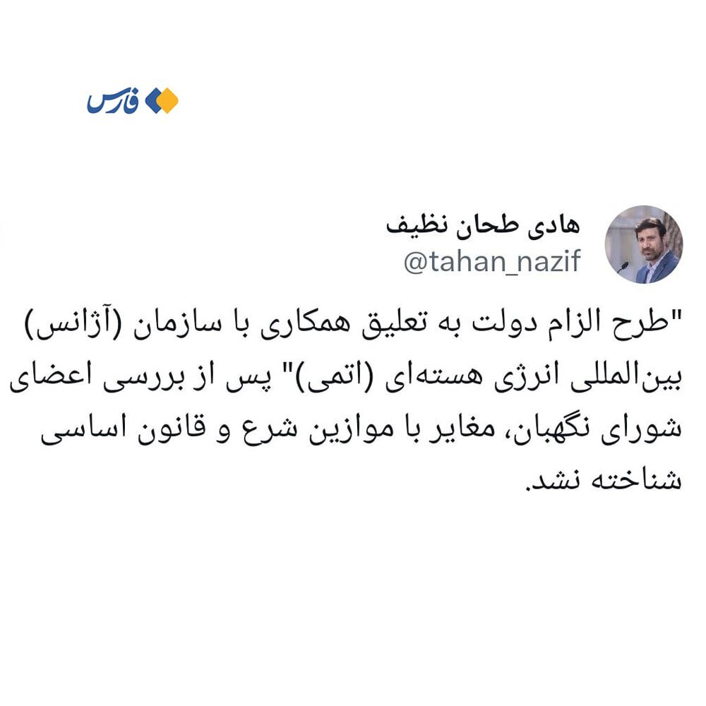 تایید شد ؛ تعلیق همکاری ایران با آژانس انرژی هستهای