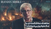 چرا اسرائیل در جنگ ۱۲ روزه علیه ایران شکست خورد؟
