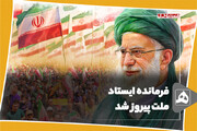 فرمانده ایستاد
ملت پیروز شد