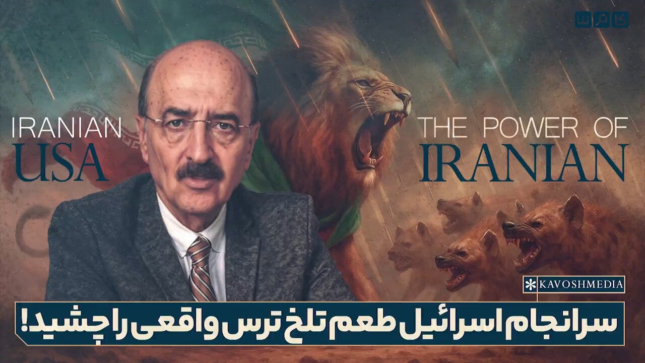 سرانجام اسرائیل طعم ترس واقعی را چشید !