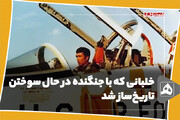 خلبانی که با جنگنده در حال سوختن تاریخ‌ساز شد
