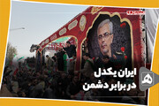 ایران یکدل در برابر دشمن