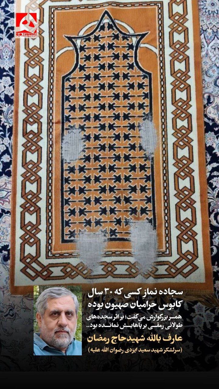 این سجاده نماز فرمانده ایرانی است که ۳۰ سال کابوس اسرائیلیها شد